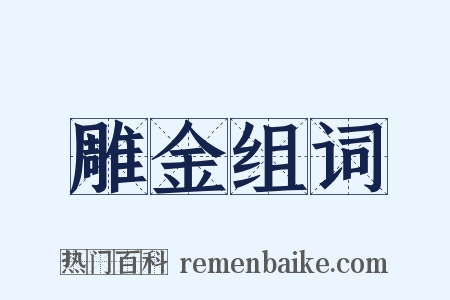 雕金组词是什么意思的图片